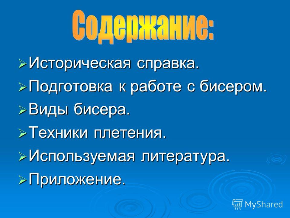 Историческая справка о бисере Историческая справка о бисере