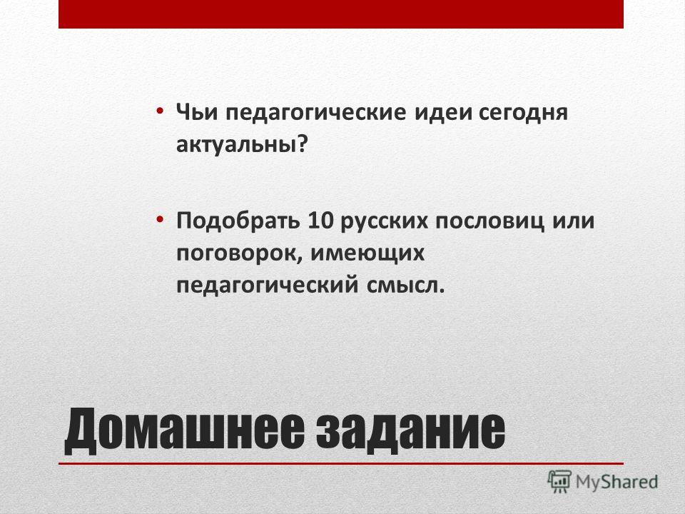 Пословица и ее педагогический смысл Пословица и ее педагогический смысл