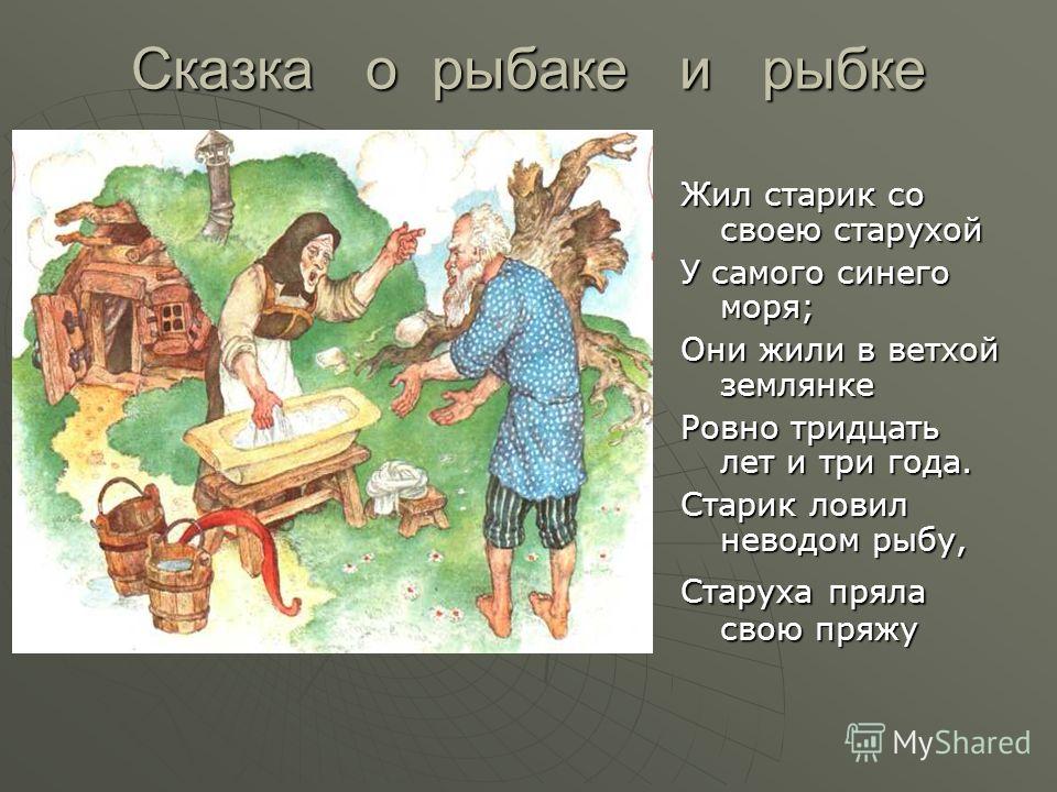 сказка о рыбаке и рыбке переделанная слушать сказка о рыбаке и рыбке переделанная слушать