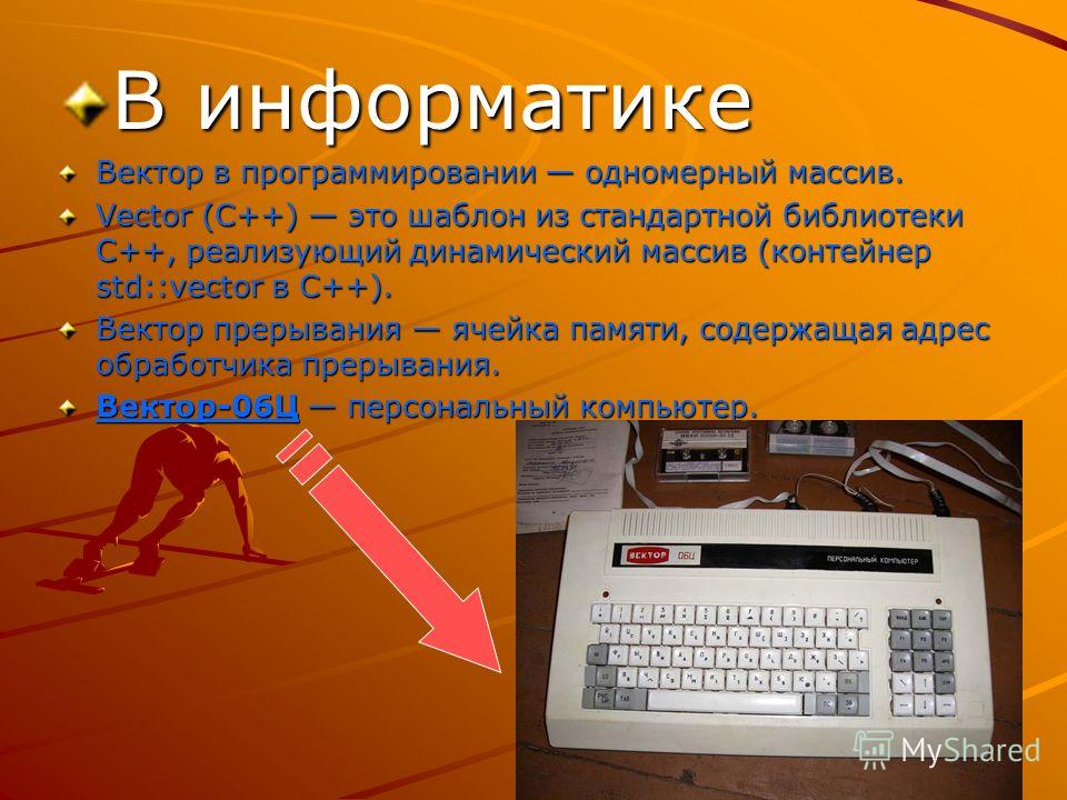 Что такое векторные данные подайте им пример Что такое векторное изображение в информатике
