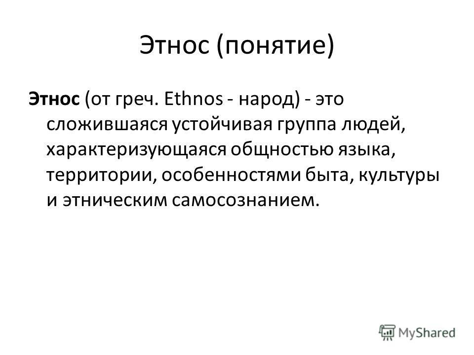 Дайте определение понятия этнос приведите примеры Этнос определение фото Shkola-2.ru
