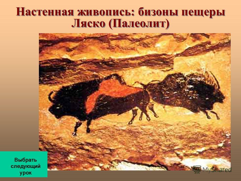 Настенная живопись: бизоны пещеры Ляско (Палеолит) Выбрать следующий урок