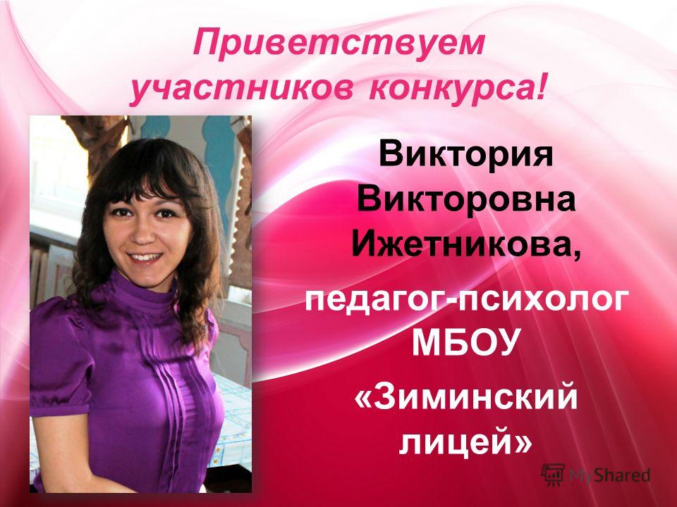 Слова для приветствия участников конкурса Слова для приветствия участников конкурса