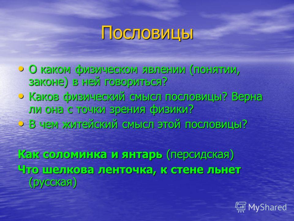 Пословицы и поговорки про химические явлении Пословицы и поговорки про химические явлении