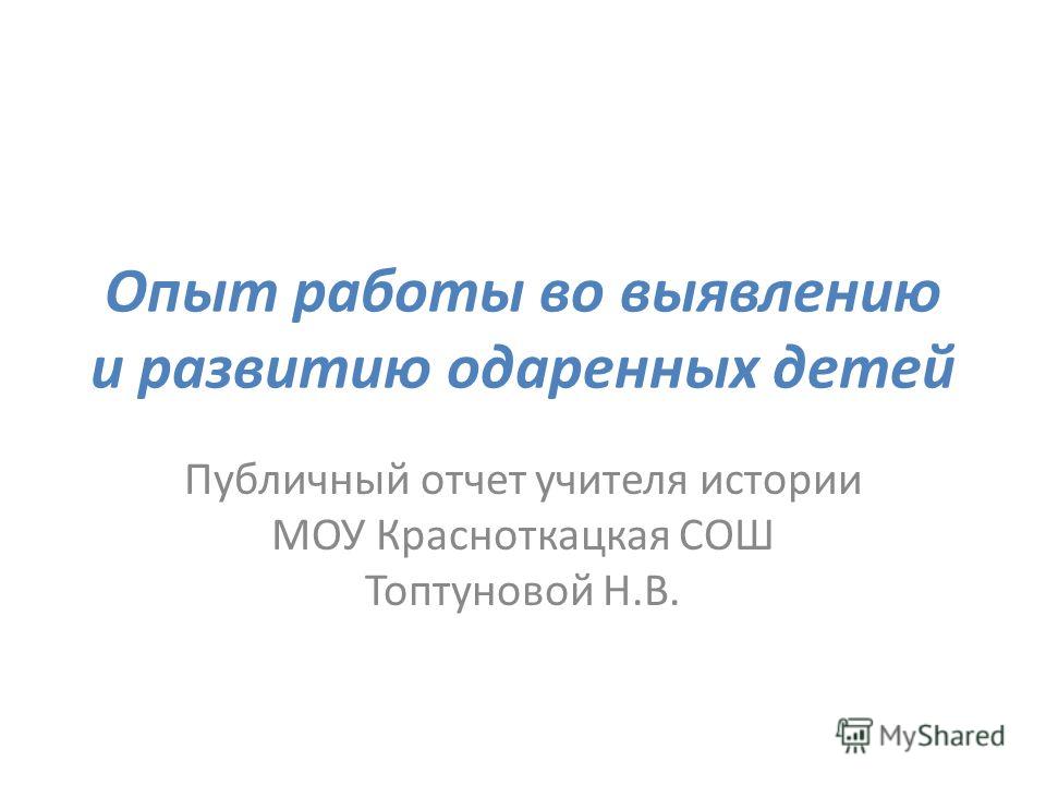 Дипломная работа по теме Организация работы по выявлению и развитию одаренных детей Дипломная работа по теме Организация работы по выявлению и развитию одаренных детей