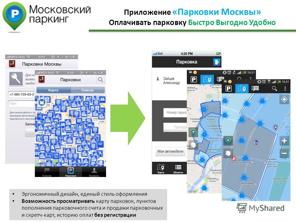 Как скачать мобильное приложение парковки москвы