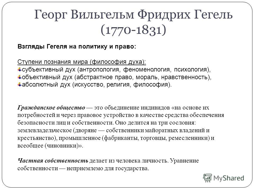 Гражданское общество и право по Гегелю Гражданское общество и право по Гегелю