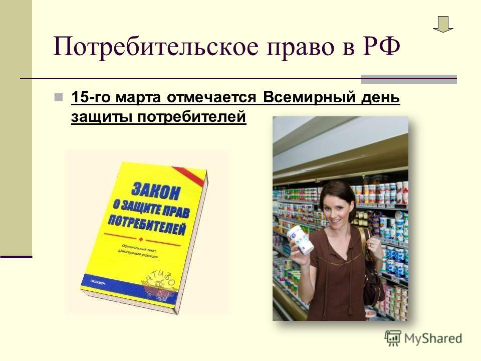 Потребительское право в РФ 15-го марта отмечается Всемирный день защиты потребителей