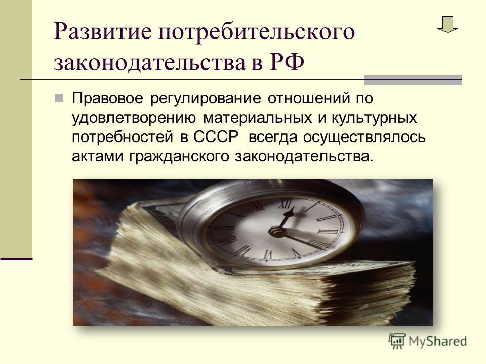 Развитие потребительского законодательства в РФ Правовое регулирование отношений по удовлетворению материальных и культурных потребностей в СССР всегда осуществлялось актами гражданского законодательства.