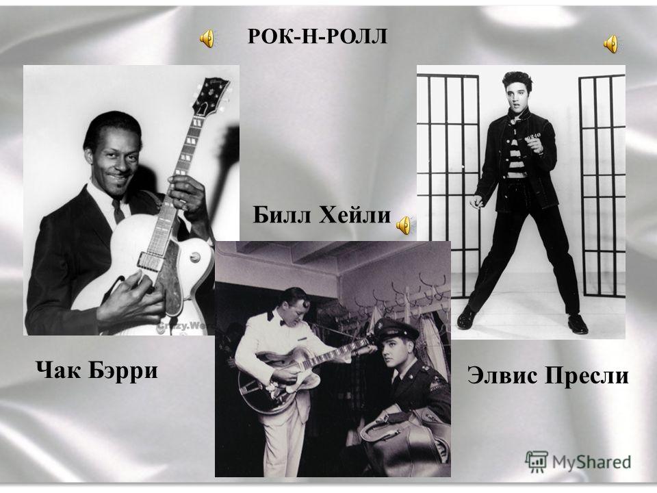 the appeal of elvis presley bill haley and chuck berry to different racial groups Chuck berry, fats domino, bill haley jerry lee lewis, and elvis presley or this country’s tolerance of racial differences been different. the appeal of elvis presley bill haley and chuck berry to different racial groups Chuck berry, fats domino, bill haley jerry lee lewis, and elvis presley or this country’s tolerance of racial differences been different.
