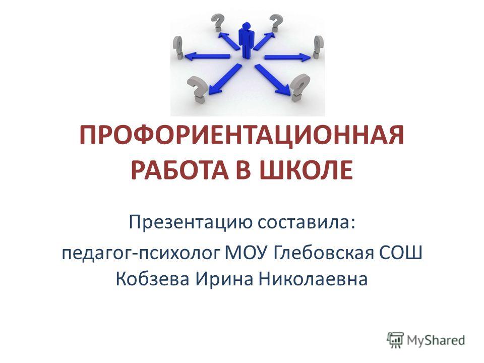 Профориентационная работа в школе презентация скачать бесплатно