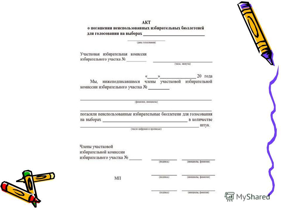 тех Каким образом погашаются неиспользованные избирательные бюллетени жизни