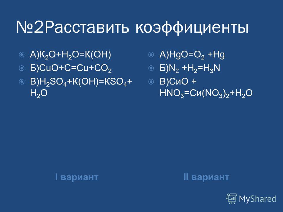 Химия уравнения и коэффициенты 7 класс