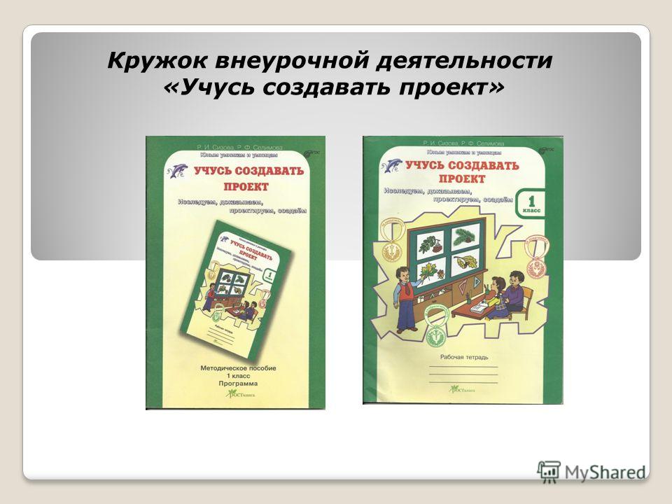 Учусь создавать проект презентация