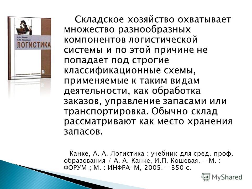 Складская Логистика Учебник Беларусь