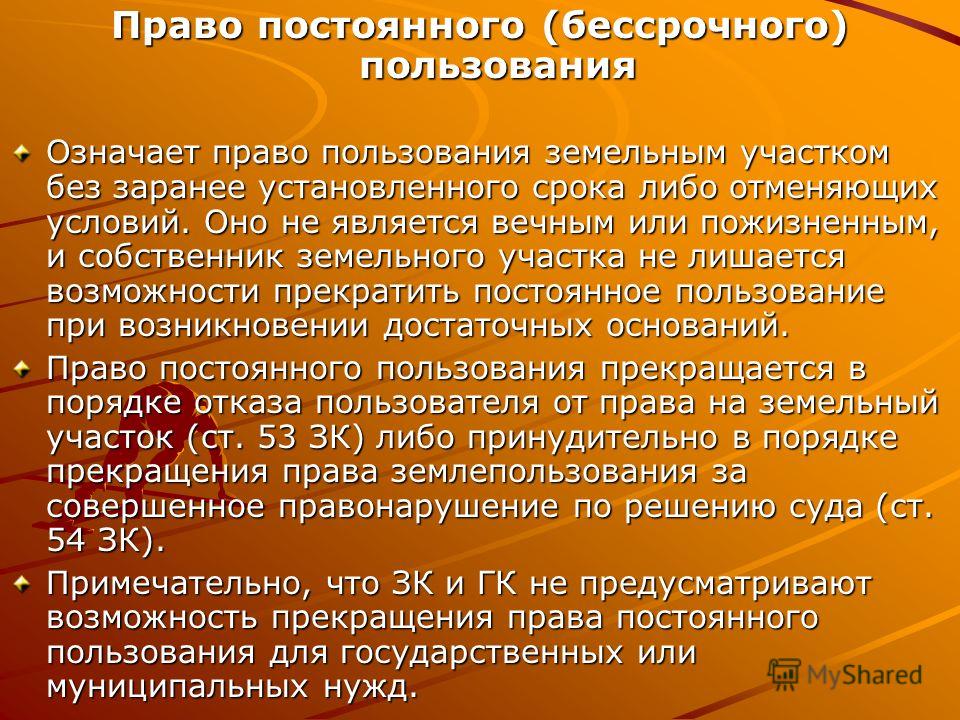 Признание постоянного бессрочного пользования земельным участком Признание постоянного бессрочного пользования земельным участком