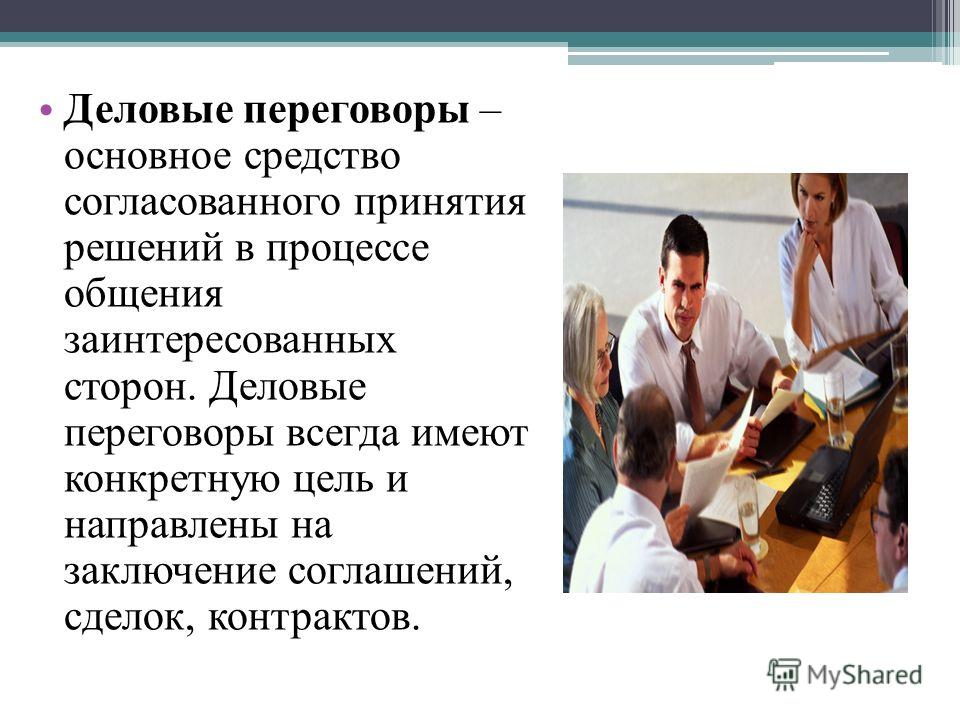 Проведение деловых переговоров сценарий Проведение деловых переговоров сценарий