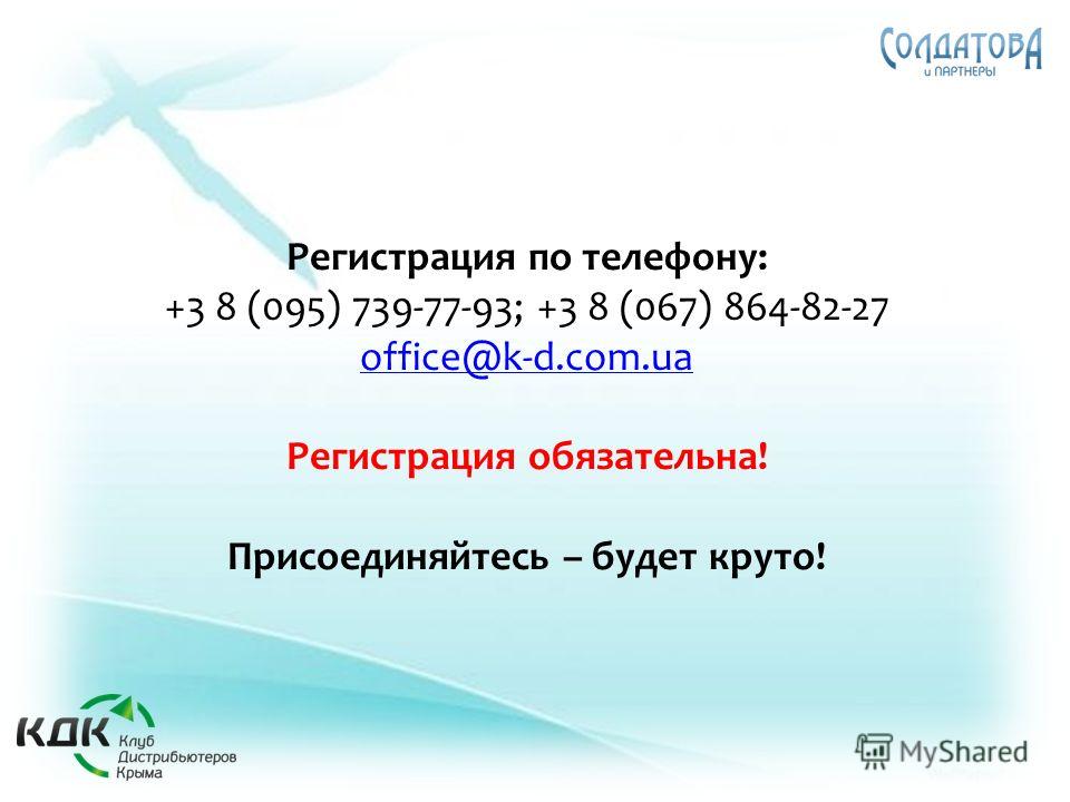 Регистрация по телефону: +3 8 (095) 739-77-93; +3 8 (067) 864-82-27 office@k-d.com.ua Регистрация обязательна! Присоединяйтесь – будет круто! office@k-d.com.ua