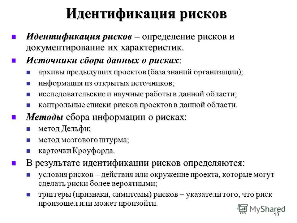 Идентификация рисков в управлении проектами Идентификация рисков презентация