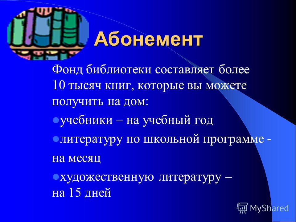 Презентация на тему: "наша библиотека школа 20. в нашей библ.