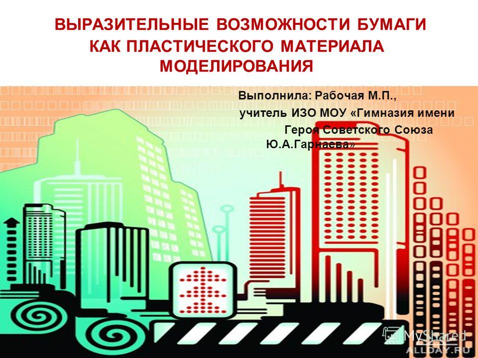 Архитектурные постройки из бумаги Архитектурные постройки из бумаги