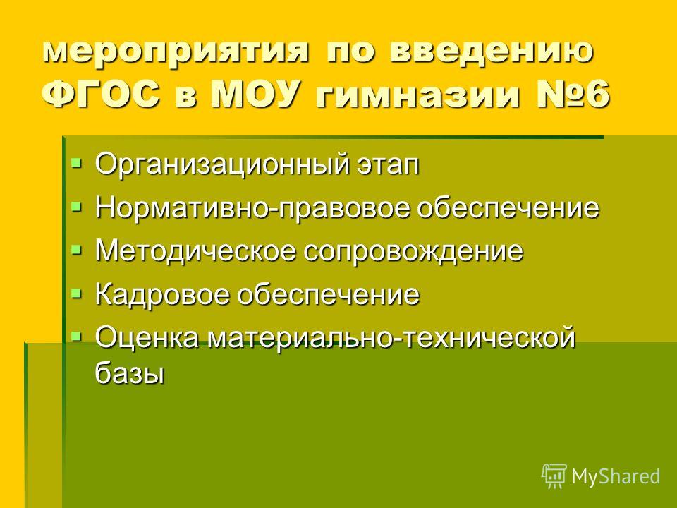 м ероприятия по введени ю ФГОС в МОУ гимназии 6 Организационный этап Организационный этап Нормативно-правовое обеспечение Нормативно-правовое обеспечение Методическое сопровождение Методическое сопровождение Кадровое обеспечение Кадровое обеспечение 