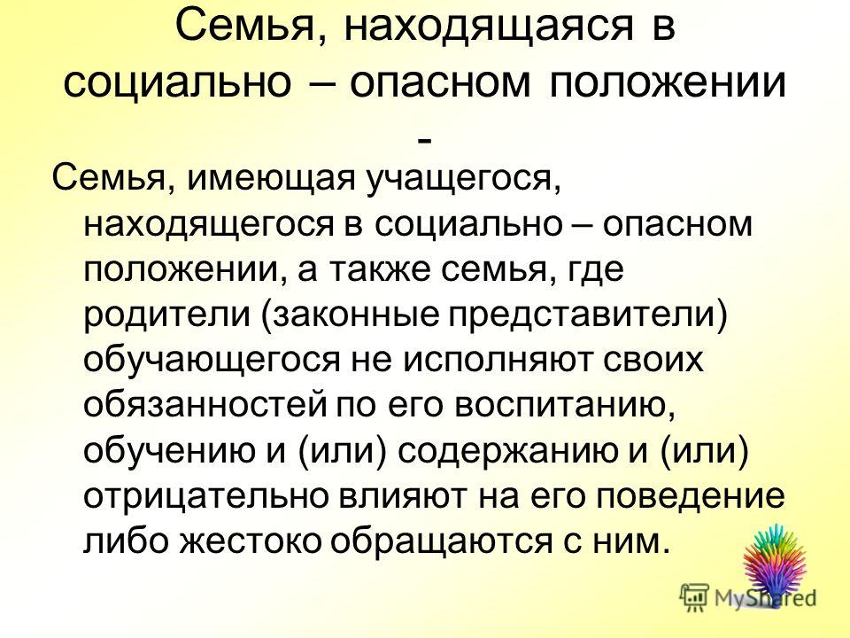 Инструкция о семьей находящихся в социально опасном положении