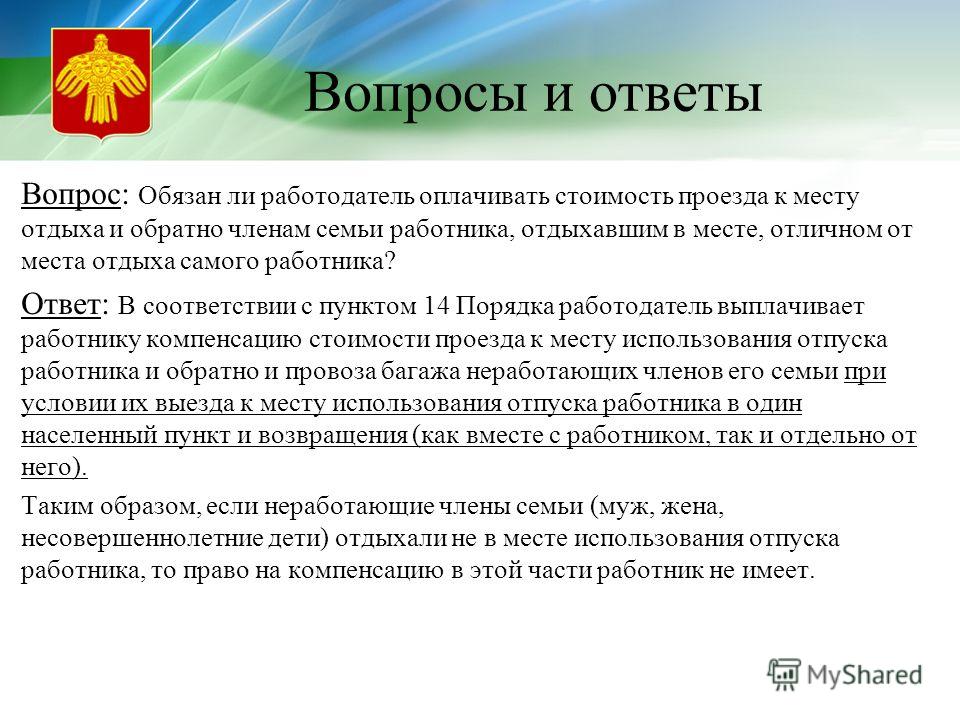 она Какими взносами должен облагаться проезд к месту отдыха и обратно покажу