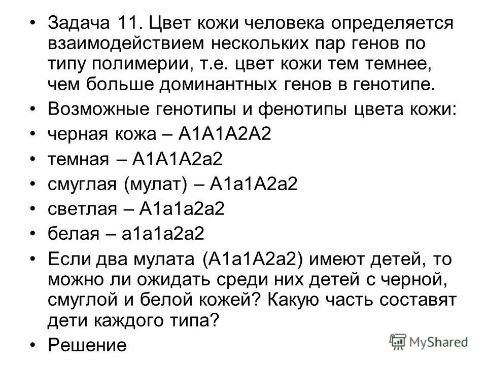 Наследование цвета кожи у человека знаю