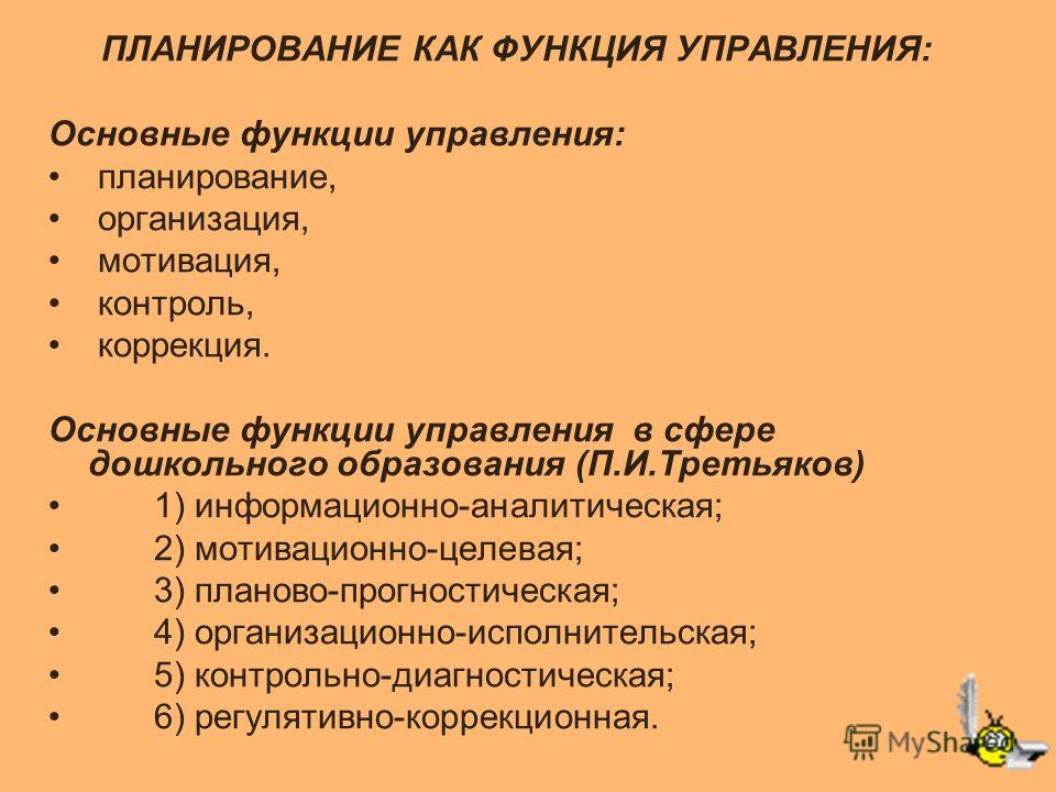 Курсовая работа: Планирование как функция управления 8