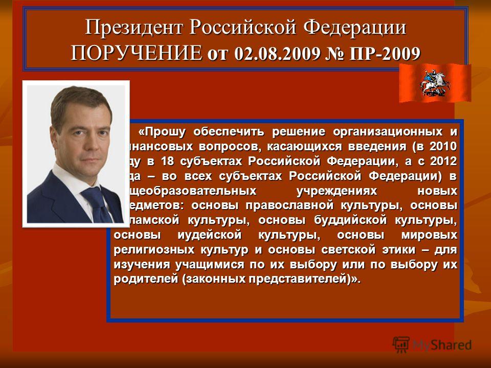 Президент Российской Федерации ПОРУЧЕНИЕ от 02.08.2009 ПР-2009 «Прошу обеспечить решение организационных и финансовых вопросов, касающихся введения (в 2010 году в 18 субъектах Российской Федерации, а с 2012 года – во всех субъектах Российской Федерац