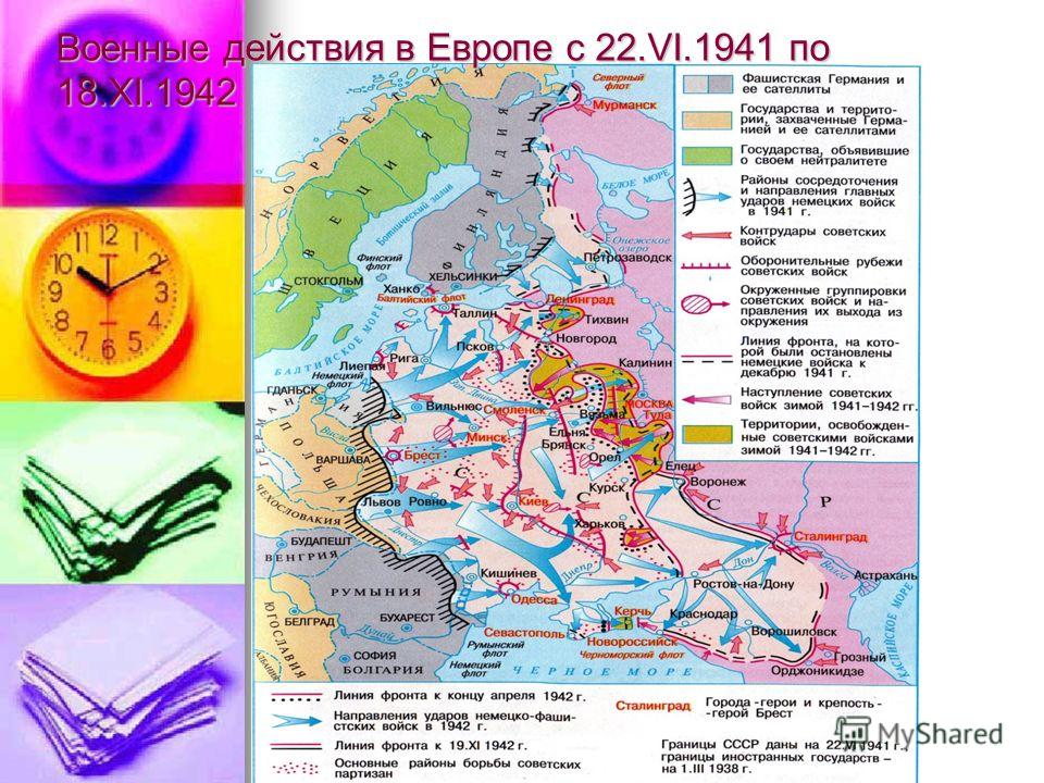 Военные действия в Европе с 22.VI.1941 по 18.XI.1942