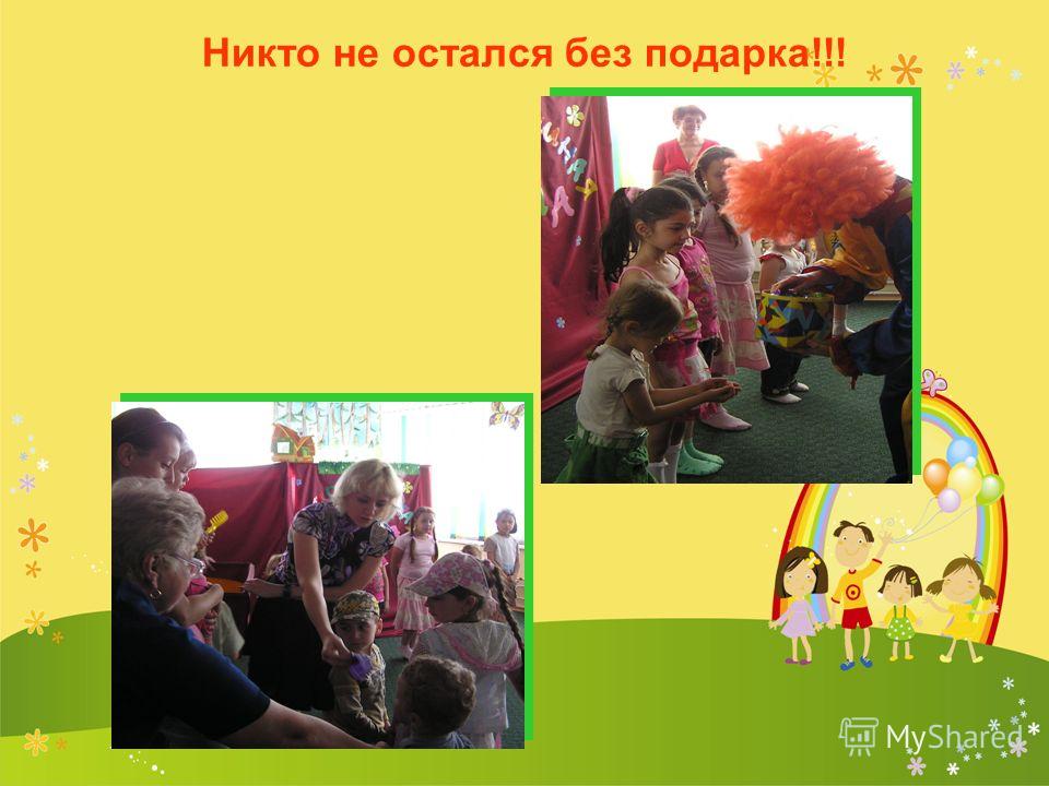Без подарка не останешься Без подарка не останешься