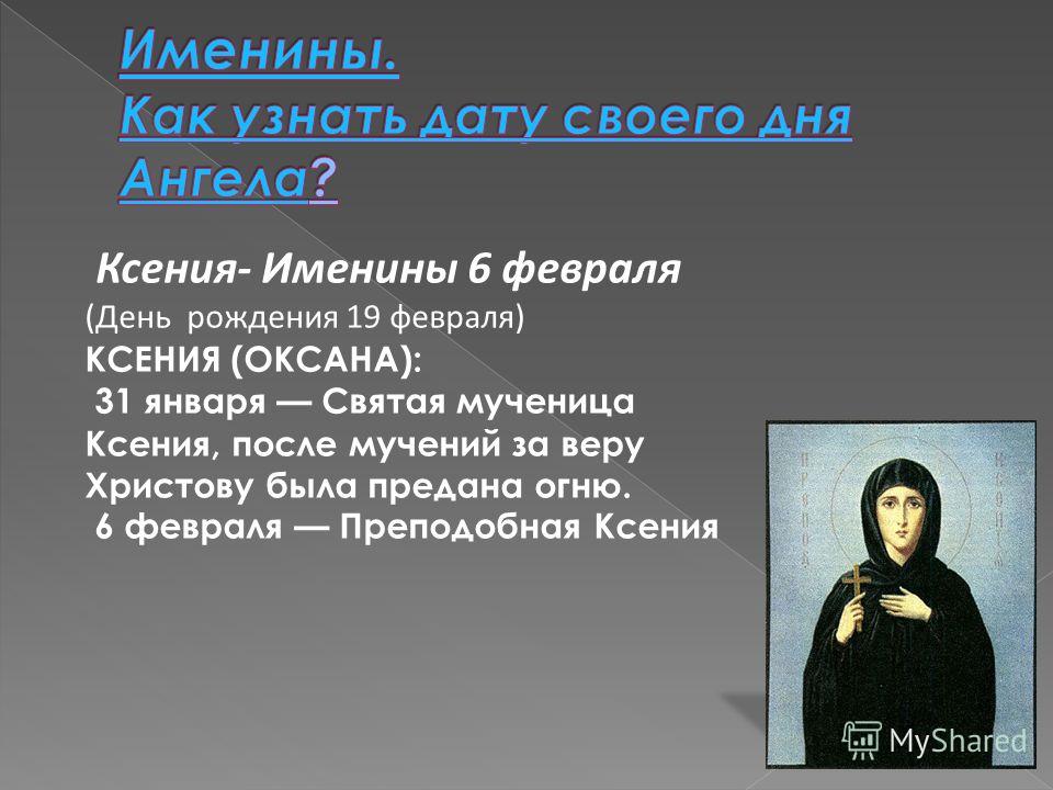 Как узнать когда именины по дате рождения Как узнать когда именины по дате рождения