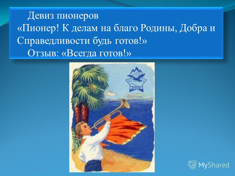 скачать песню пионер всегда готов