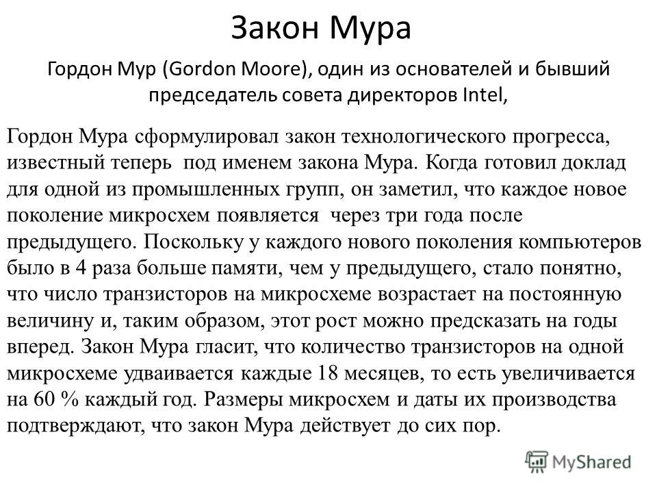 Реферат: Закон Мура в действии Реферат: Закон Мура в действии