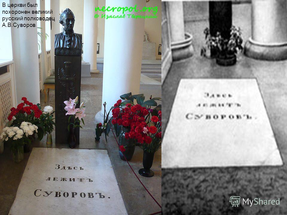 В церкви был похоронен великий русский полководец А.В.Суворов