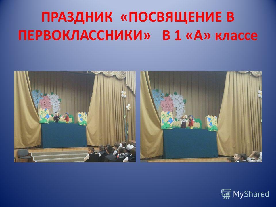 Сценарий праздника для 1 класса посвящение в первоклассники Сценарий праздника для 1 класса посвящение в первоклассники