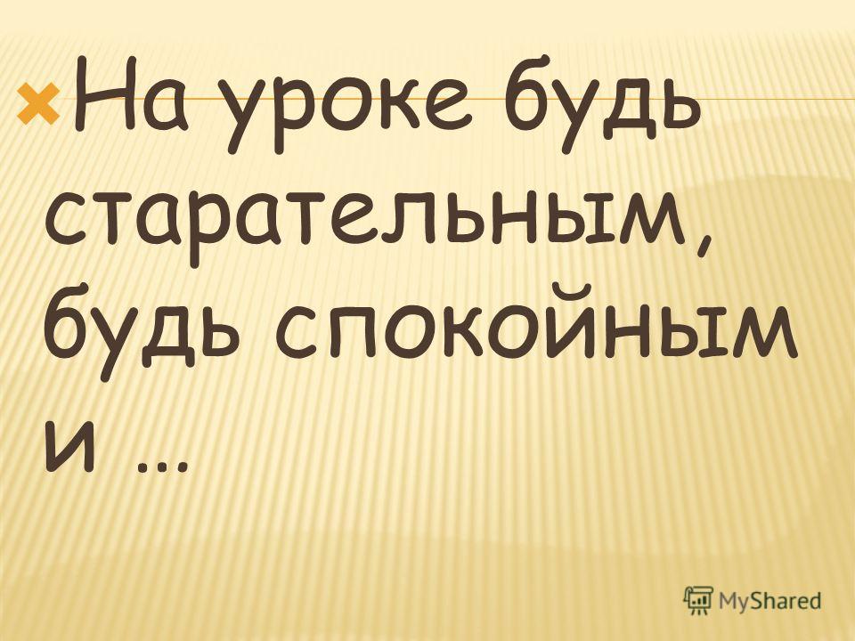 на уроке не слушай учителя на уроке не слушай учителя