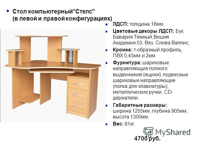 Презентация на тему: "столы компьютерные стол компьютерный ".