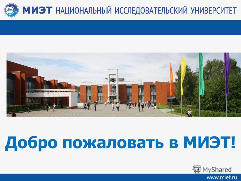 Миэт факультеты