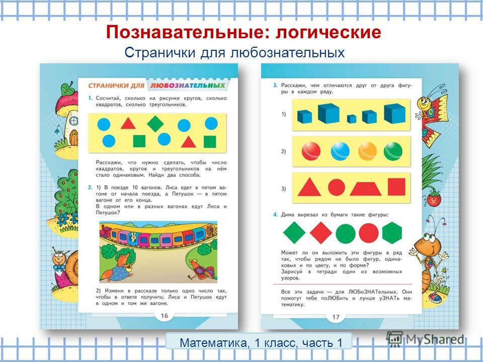 Странички для любознательных математика 1 класс школа россии