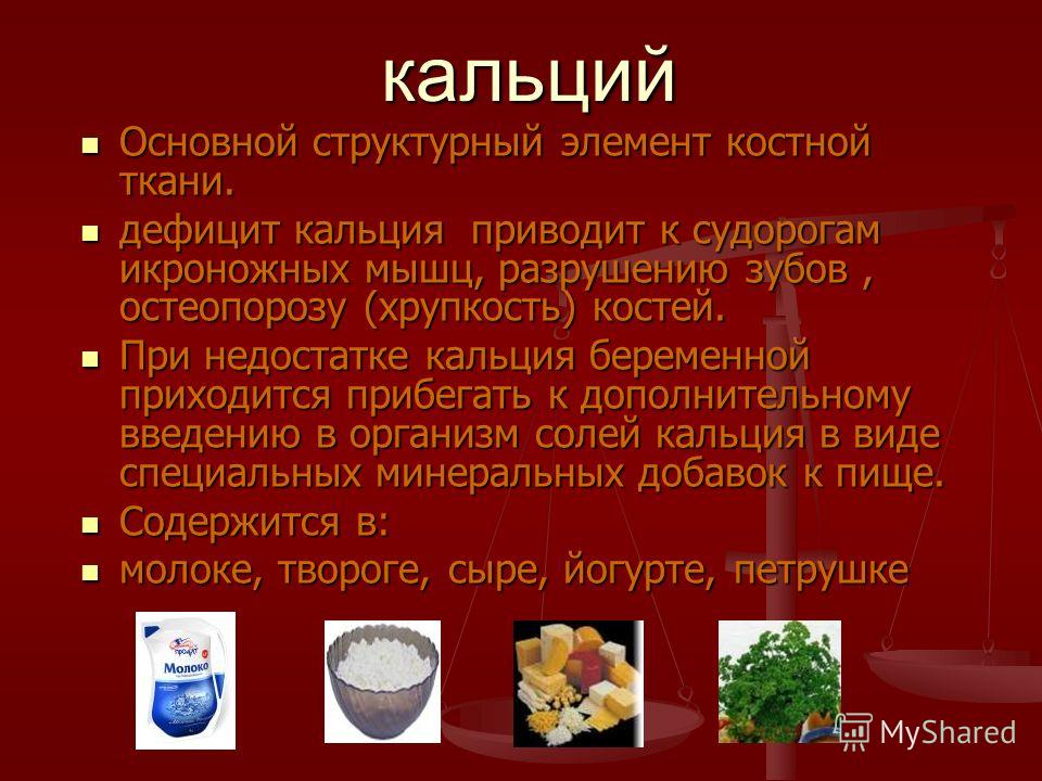 Переизбыток кальция у беременных 46