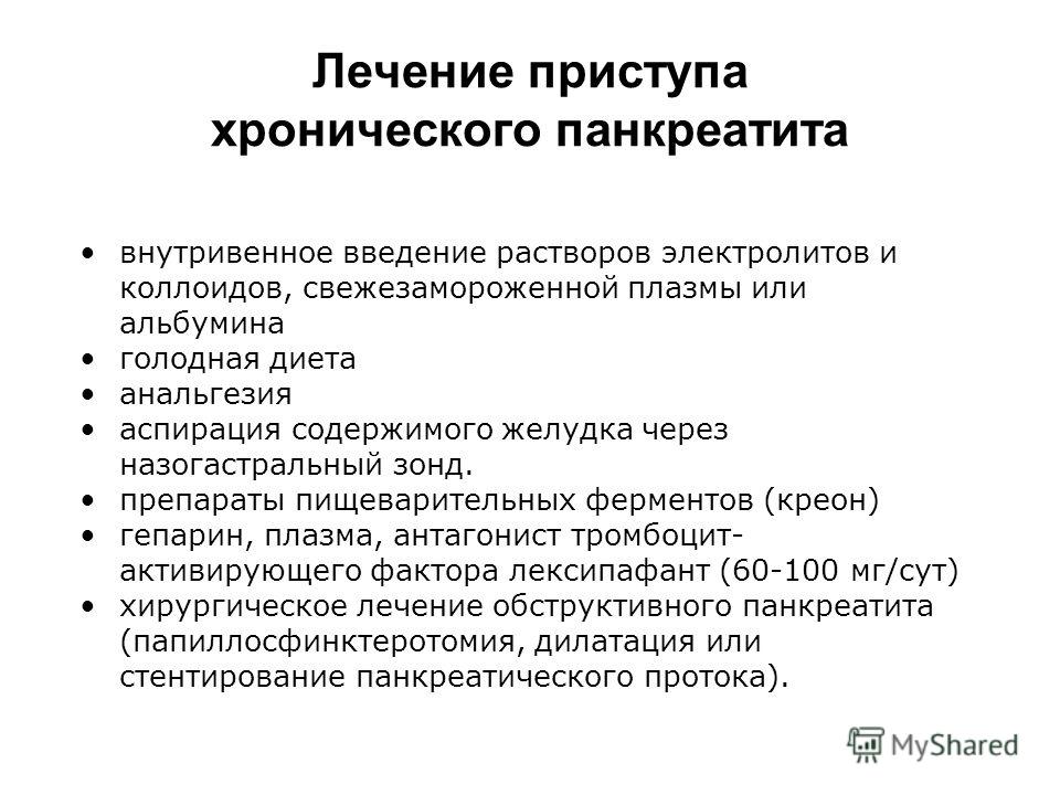 Как лечить приступ хронического панкреатита Как лечить приступ хронического панкреатита