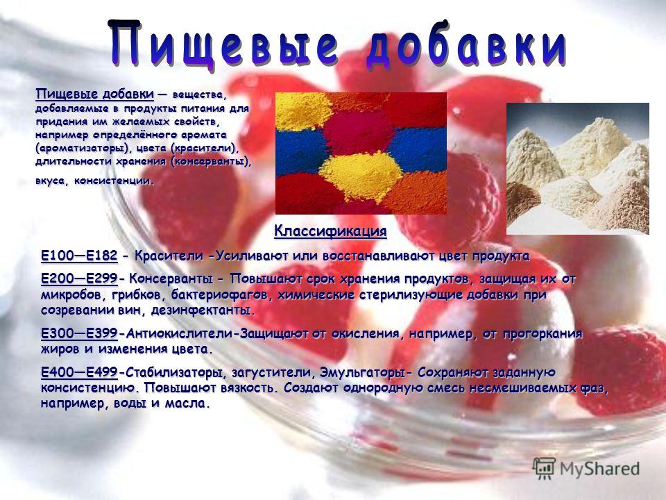 Пищевые добавки е 100 е 182