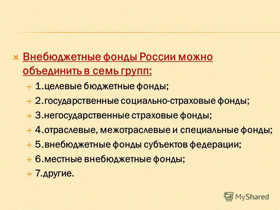 Примеры внебюджетных фондов россии Презентация на тему внебюджетные фонды рф