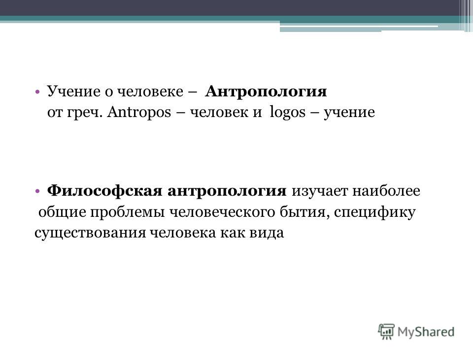 Реферат: Философская антропология и гносеология