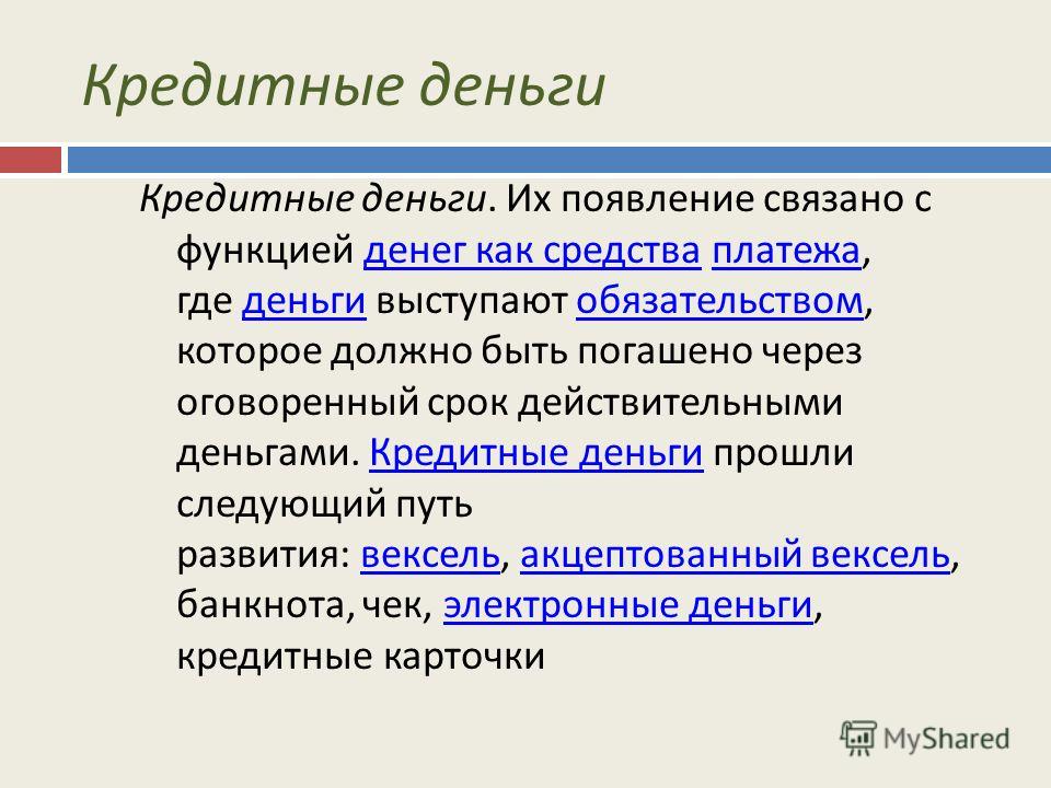 Возникновения кредитных денег связана с функцией денег как Возникновения кредитных денег связана с функцией денег как