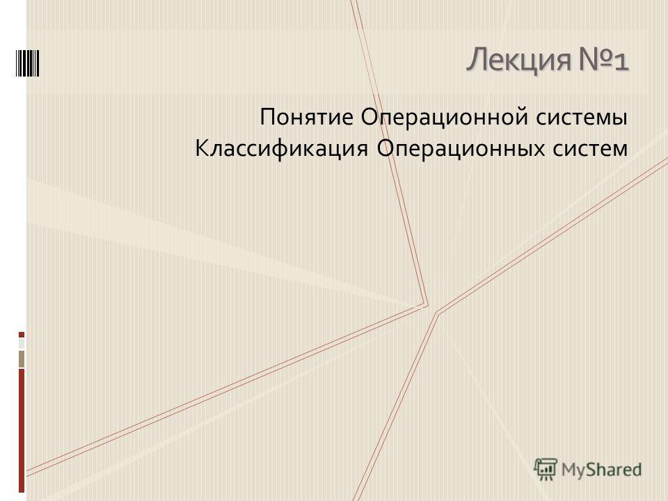 операционные системы лекции скачать