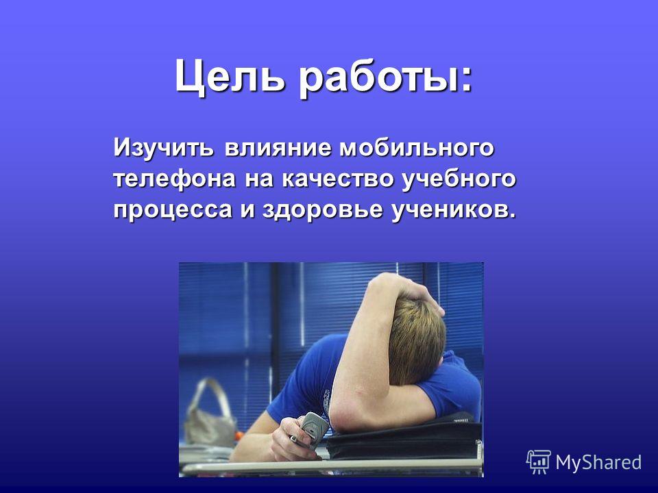 Презентация на тему влияние телефона на организм человека Foto-Gadanie.ru